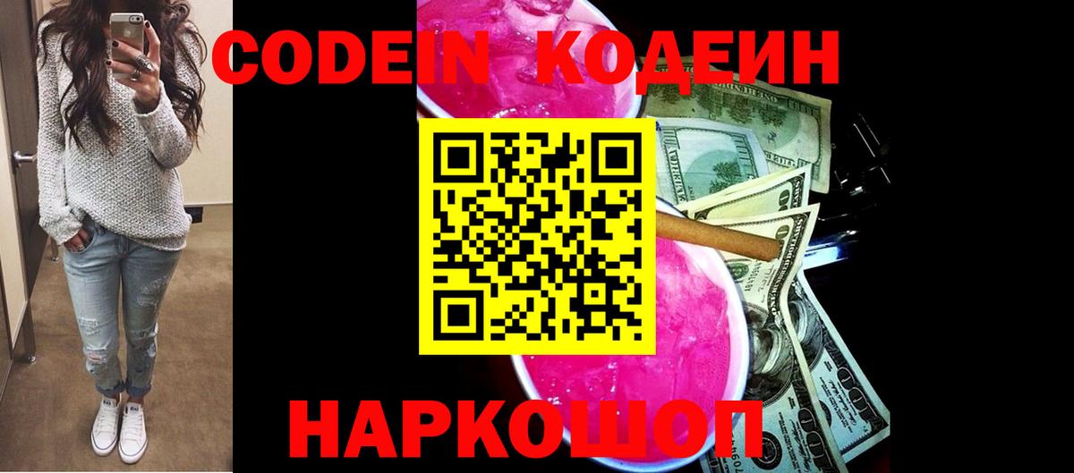 Codein Purple Drank  Вход с VPN  Кодеин напиток Lean (лин)  Нижнекамск 